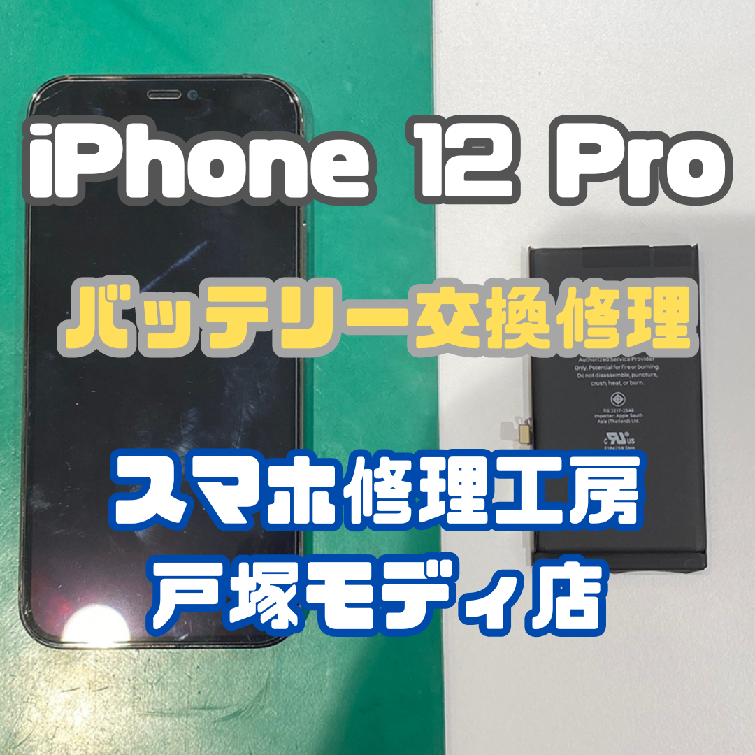 【バッテリー交換】iPhone 12 Proのバッテリー最大容量が減ってきた(・_・;)【スマホ修理工房戸塚モディ店】